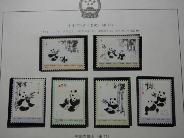【未使用】中国切手　革１４　オオパンダ（2次）　６種完　田型　耳付き 中国切手 62年 革14オオパンダ(2次）6種完 未使用 美品 【公式通販】