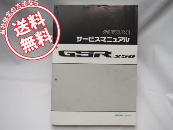 サービスマニュアル スズキ GSR250 整備書 JBK-GJ55D 追補版付 SUZUKI