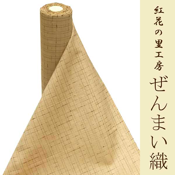 帯匠洛都】 米沢紬 ぜんまい縞紬 蔵王 紅花の里工房hc