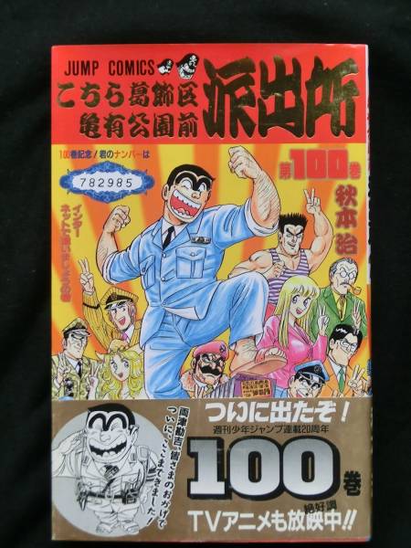 こちら葛飾区亀有公園前派出所(こち亀・秋本治)第100巻☆初版☆ こち亀