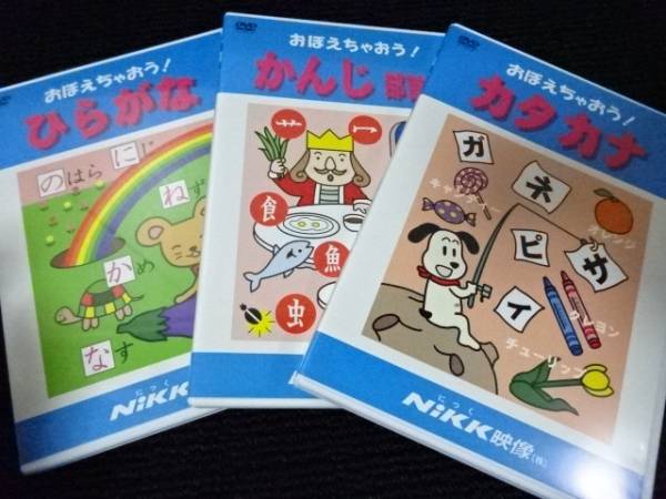 NIKK映像 おぼえちゃおう！ひらがな/かんじ/カタカナ DVD4本 NIKK映像