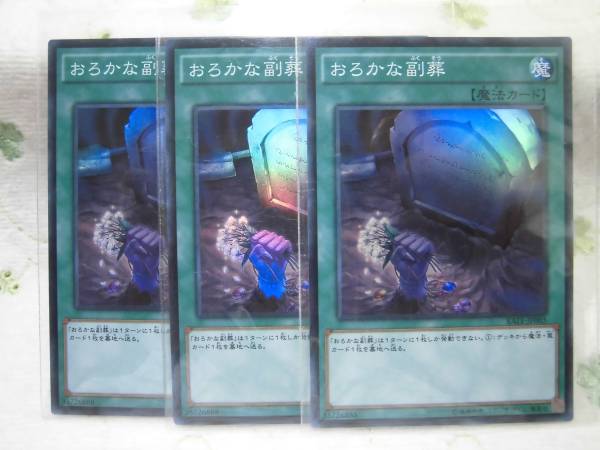 遊戯王RATE☆おろかな副葬/SR/３枚セット/在庫６