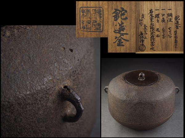 【夢工房】初代宮崎寒雉作鉈造釜村紫銅蓋補浄味鑑定箱　PZ86