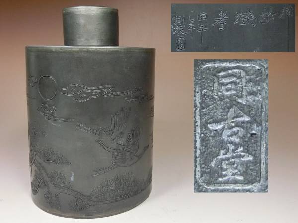 ●古錫・茶入・茶壺・唐物・松齢鶴考旱年製・同古堂●
