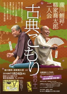 瀧川鯉昇・柳家喬太郎 古典こもり十一 ＜11／24＞ 1階C列中央1枚