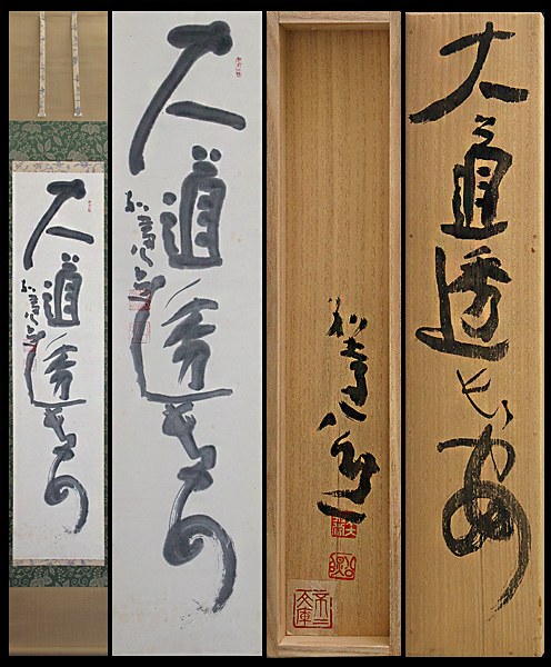 古美味】清水公照 自筆一行書 大道透長安 茶道具 保証品 掛け軸