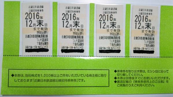 送料無料※近鉄株主優待乗車券4枚☆2016年12月末まで有効