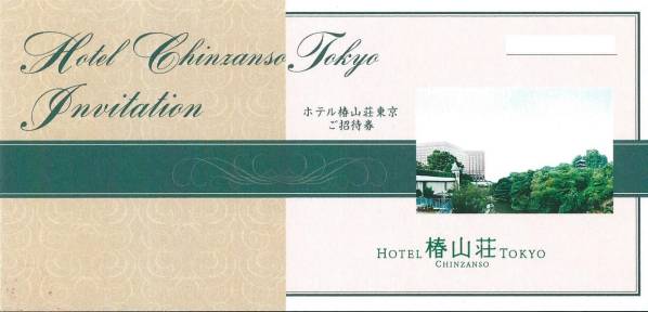 ホテル椿山荘東京 招待券　食事券 ☆ホテル椿山荘 イヤーエンドブッフェ 2名様ご招待券☆送料込 ホテル