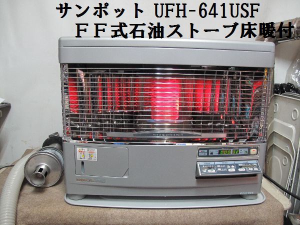 サンポット 床暖FF式石油ストーブ UFH－641USF 分解整備済 (30)(石油 