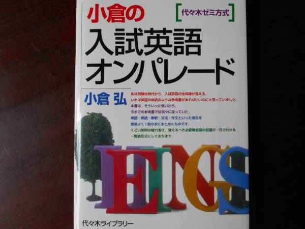 中古】 小倉の入試英語オンパレード/代々木ライブラリー/小倉弘 小倉の