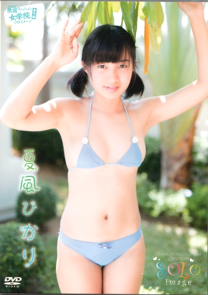 夏風ひかり 渋谷区立原宿ファッション女学院番外編 ソロ Dvd な行 売買されたオークション情報 Yahooの商品情報をアーカイブ公開 オークファン Aucfan Com