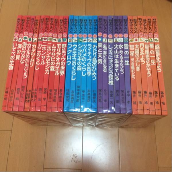 科学のアルバム あかね書房 29冊セット 中古