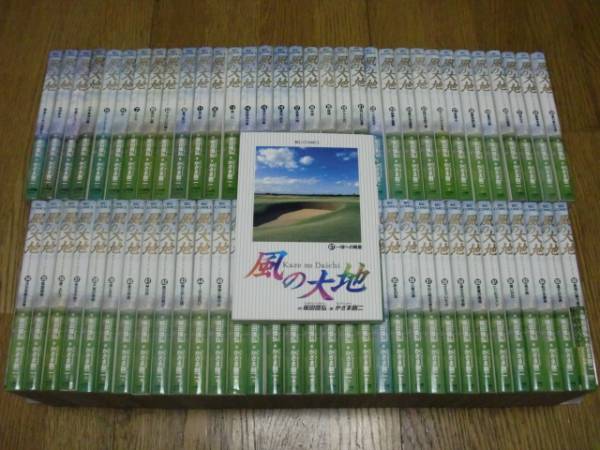 ☆即決☆風の大地 1-68巻(最新) かざま鋭二 完結全巻セット！ 04