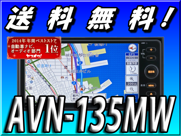 ■ベストストア受賞■送料無料■延長保証可能■AVN-135MW/ワイド