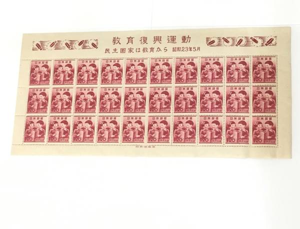 《昭和23年5月　教育復興運動》一円切手　30枚シート　