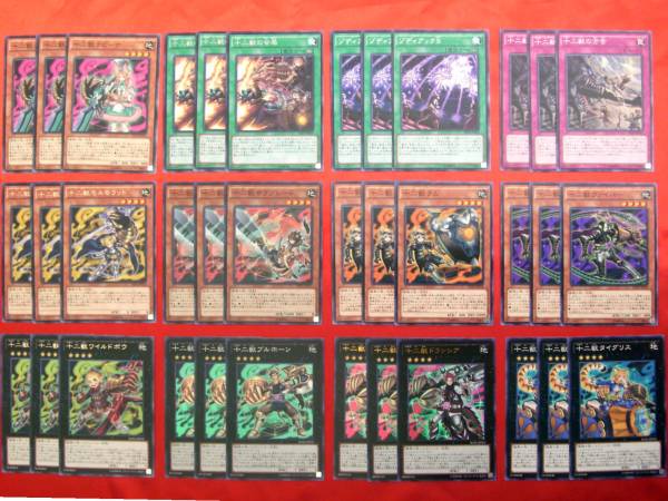 ★遊戯王★十二獣デッキパーツ各3枚 計36枚【ブルホーン他】美品