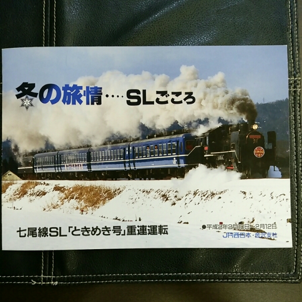 2025，大人気 JR西日本 冬の旅情 SLごころ 記念オレンジカード 未使用