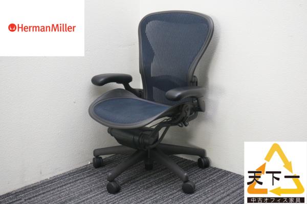 ハーマンミラー アーロンチェア フル装備 Bサイズ ブルー