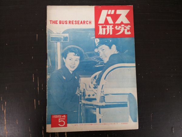 バス研究　1954年5月　希少　創刊号