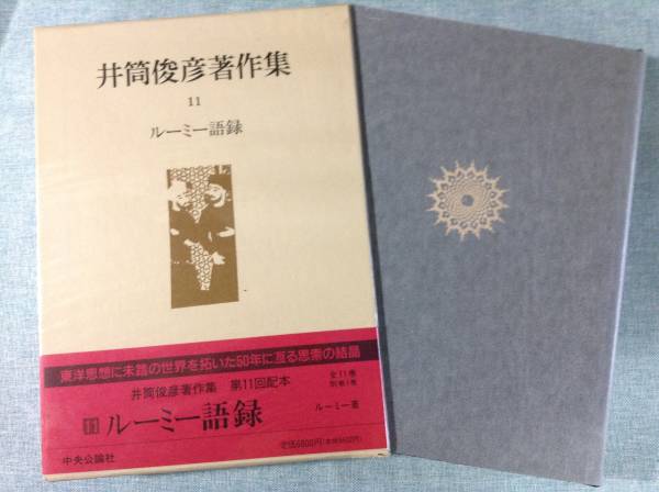 ルーミー語録 11 井筒俊彦著 井筒俊彦著作集 11 | 井筒 俊彦 |本
