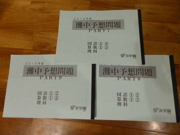 浜学園 2015年度 灘中予想問題 Part1-3