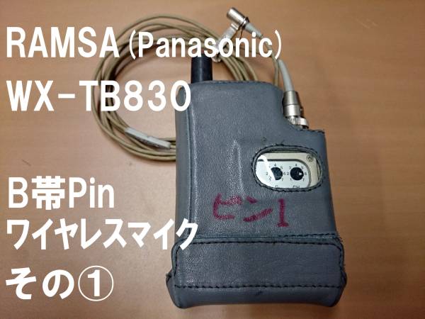 RAMSA WX-TB830 B帯 ピンワイヤレス 送信機 動作品 その1(コンデンサー