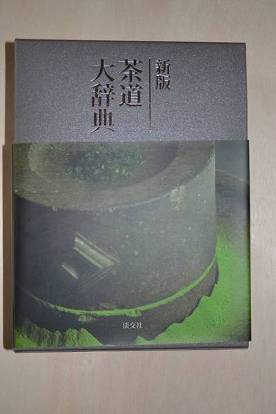 本 『新版 茶道大辞典 全二巻』淡交社、2010年