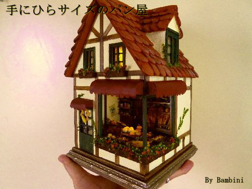 ミニチュア　「手のひらサイズのパン屋」　ベーカリーショップ