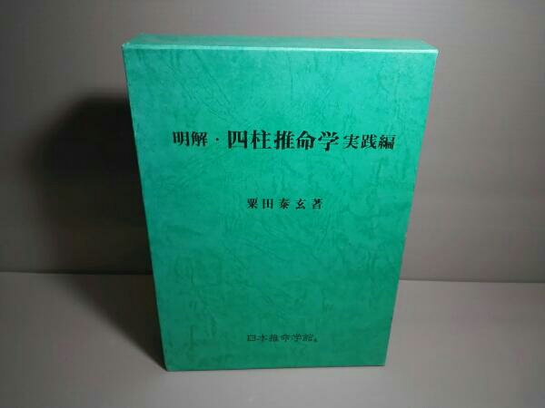 明解 四柱推命学 実践編
