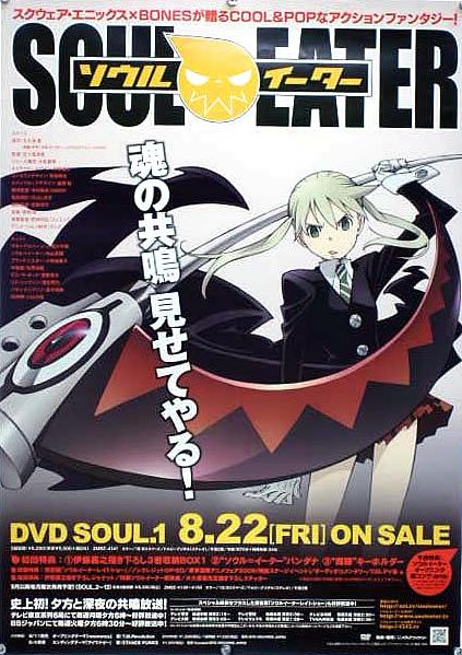 ソウルイーター SOUL EATER 大久保篤 B2ポスター (V14003)(さ行)｜売買
