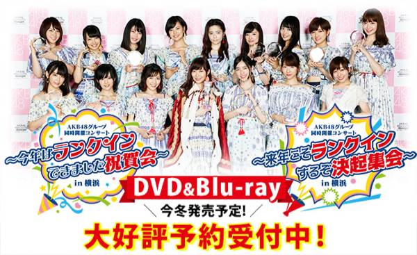 AKB48グループ 同時開催コンサート祝賀会&決起集会☆DVD 横浜