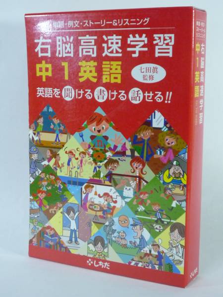 しちだ 右脳高速学習 中1英語 七田式 CD テキスト | MIKAS-HUNDEPHYSIO.DE