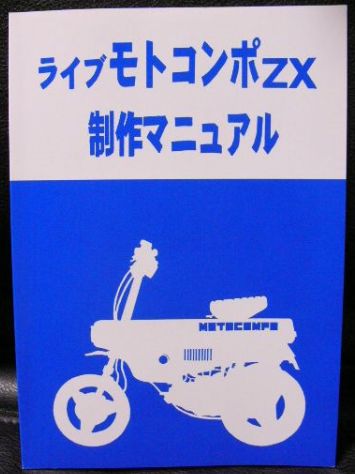 なちょふページ ライブモトコンポZX製作マニュアル DIOコンポ ディオ 今更ディオコンポ