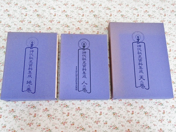 s0/神代秘史資料集成 全3巻 八幡書店 【公式通販】