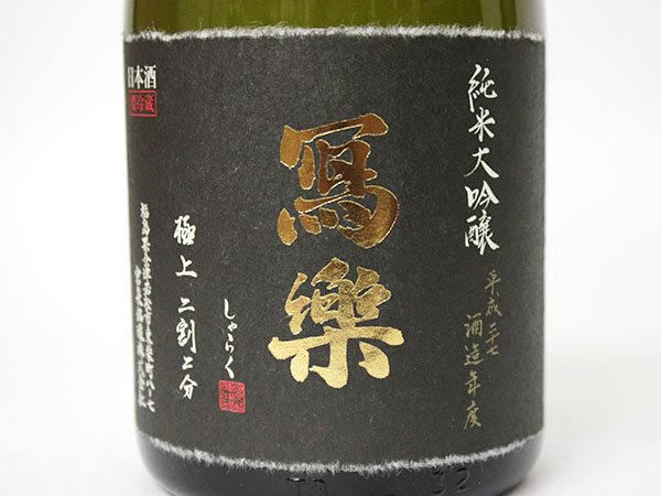 1円～☆写楽 純米大吟醸 極上 二割二分 720ml 28.7 ＊箱