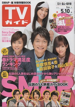 Tvガイド 13 5 10 香取慎吾 杏 前田敦子 北山宏光 Smap5人旅 Tvガイド 売買されたオークション情報 Yahooの商品情報をアーカイブ公開 オークファン Aucfan Com