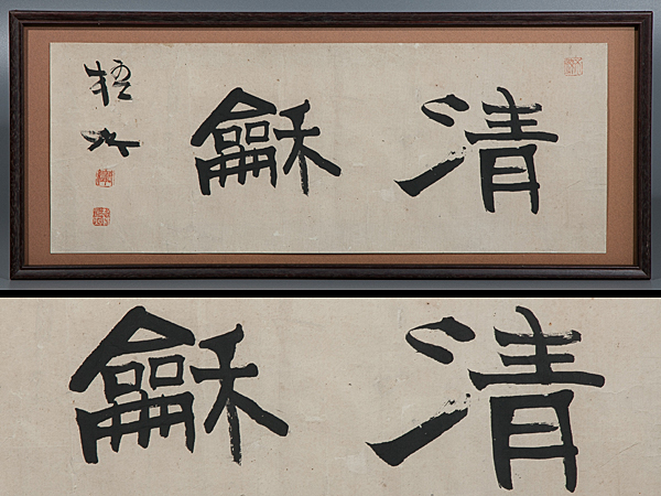 【五】中林梧竹 『清和』 紙本 肉筆 扁額