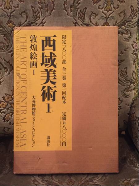 西域美術 大英博物館スタイン・コレクション : 第1巻 敦煌絵画 敦煌