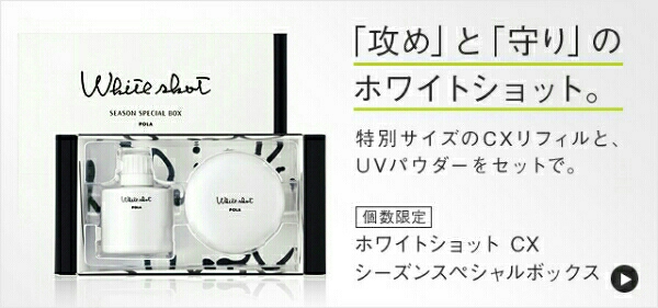 POLA ホワイトショット シーズンスペシャルボックス CXS スキンケア/基礎化粧品 POLA ポーラホワイトショット CXS シーズン