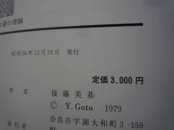 居合道の理論 英信流後藤派入門 後藤美基 専門書 居合道の理論 英信流 ⁄ 後藤派入門(後藤美基) 無雙直傳英信流居合道