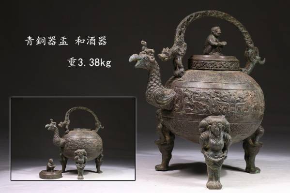 骨董美術品 戦国時期 青銅器鳳嘴猴蓋盂 和酒器 重3.38kg R04D15A