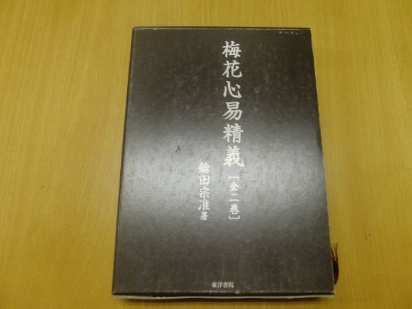 梅花心易精義 全二巻 鎗田宗准 東洋書院 平19 梅花心易精義 全2巻 X 梅花心易精義 全二巻 鎗田宗准 東洋書院 平19