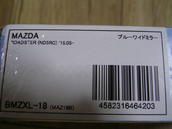 ☆ロードスター ND5RC ブルーサイドミラー BMZXL-18 ワイド 親水