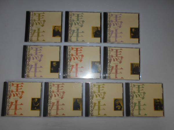 ☆十代目金原亭馬生全集 中古CD１０枚セット/１円☆