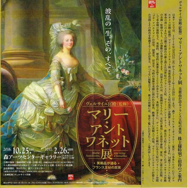 マリー・アントワネット展　ペア招待券（送料込）