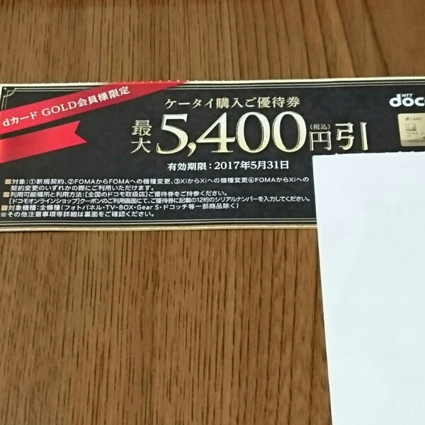 dカードゴールド 優待券 21,600円相当 優待券/割引券 ドコモ docomo dカードゴールド会員 特典 優待 携帯