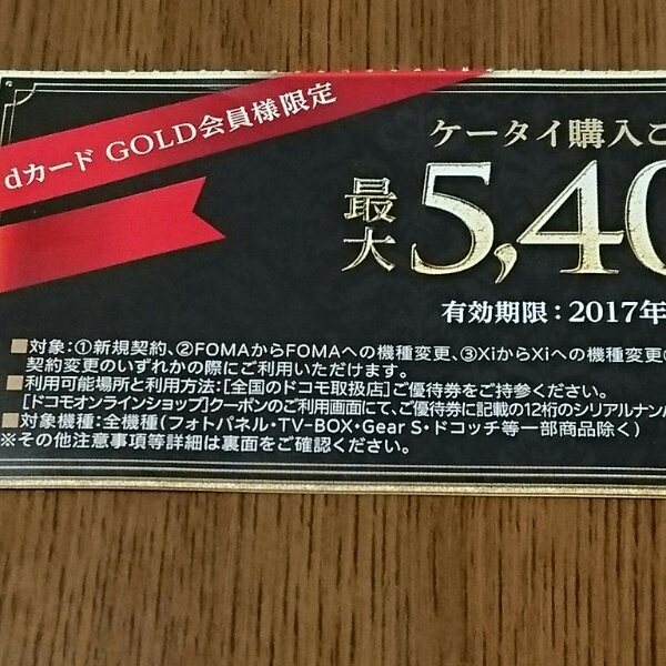 優待券/割引券 ドコモ docomo dカードゴールド会員 特典 優待 携帯