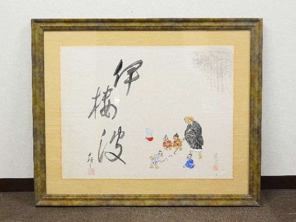 599/☆書画 晴徳 谷田大輔 良寛 いろは 書 肉筆 日本画 額装 【公式通販】