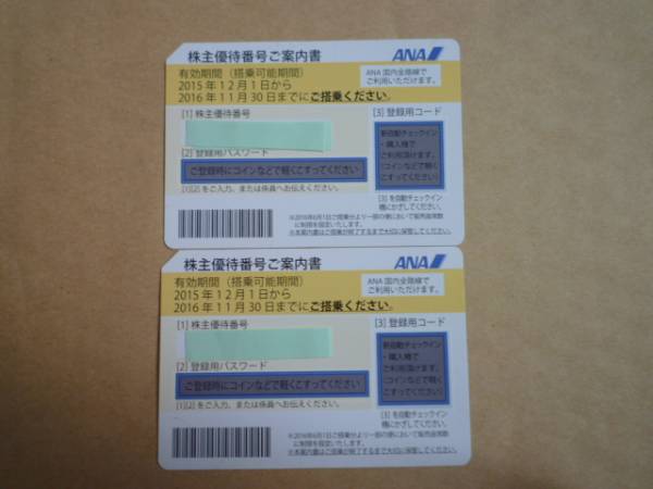 ★ANA株主優待券　2枚　期限:16年11月30日　送料無料★