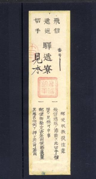 飛信逓送切手 海軍 木版 見本 【公式通販】